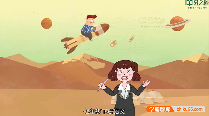 【分之道】初一语文动画视频课程（七年级下册）