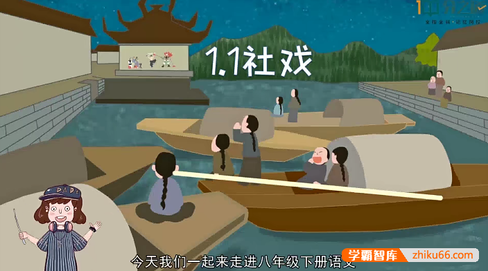 【分之道】初二语文动画视频课程（八年级下册）