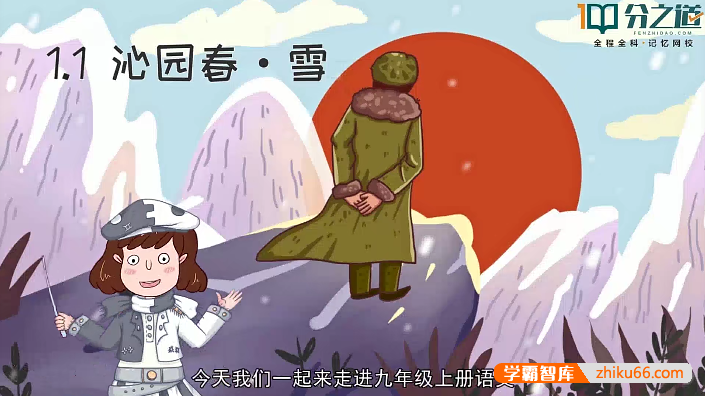 【分之道】初三语文动画视频课程（九年级上册）