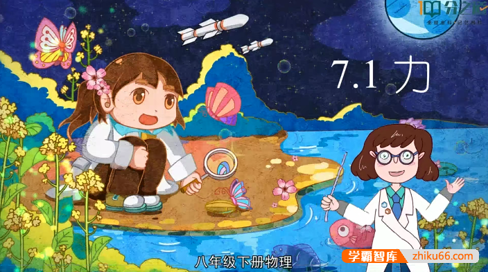 【分之道】人教版初二物理动画视频课程（八年级下册）