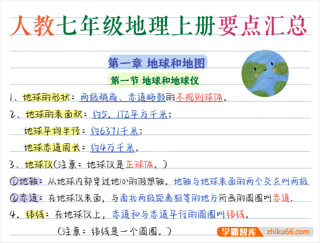 人教版初中地理核心知识要点笔记汇总