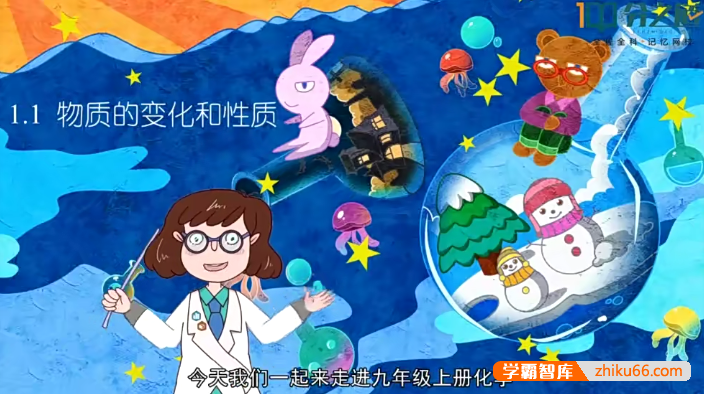 【分之道】人教版初三化学动画版视频课程（九年级全册）