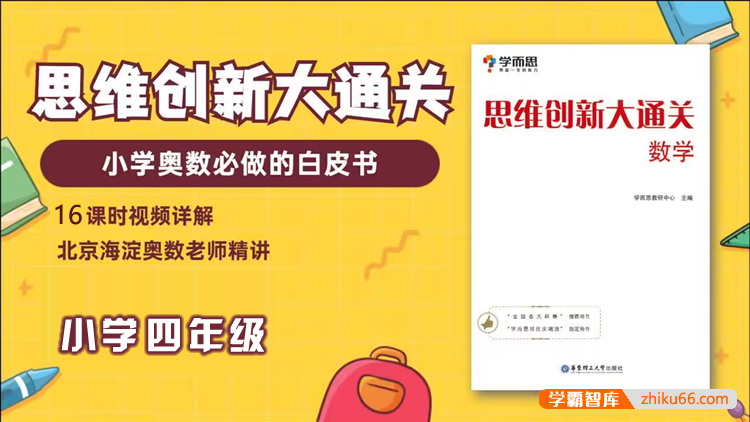 学而思大白本《小学四年级数学思维创新大通关》讲解视频+练习册+答案解析-小学数学-第1张