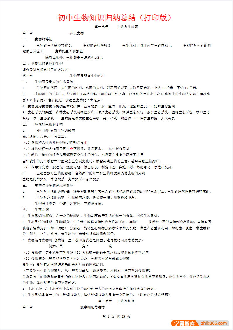 初中九科知识点总结(打印版)-初中综合-第3张