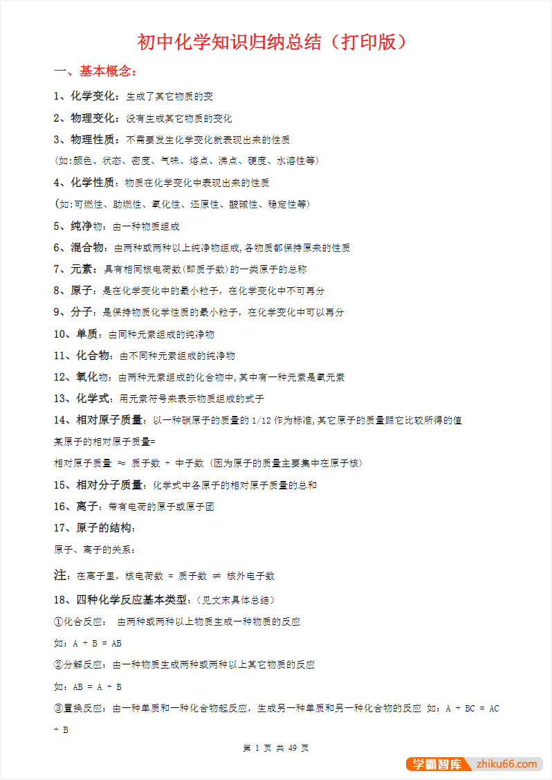 初中九科知识点总结(打印版)-初中综合-第2张
