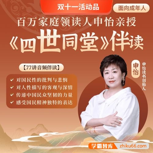 申怡伴读初中生必读文学名著《四世同堂》77讲音频课程-初中语文-第1张