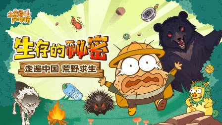儿童科普动画《土豆逗严肃科普：生存的秘密》全10讲视频课程