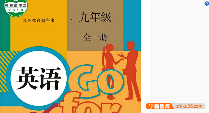 【盖老师讲英语】人教版初三英语同步课程重点精讲(九年级全一册)-初中英语-第1张