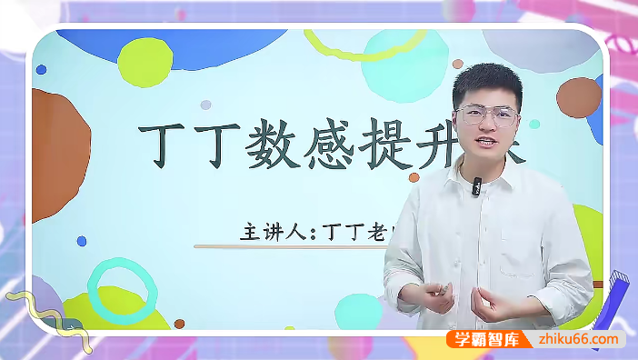 丁丁老师数感提升课21节课视频讲解-让孩子高效数学计算,赢在精准