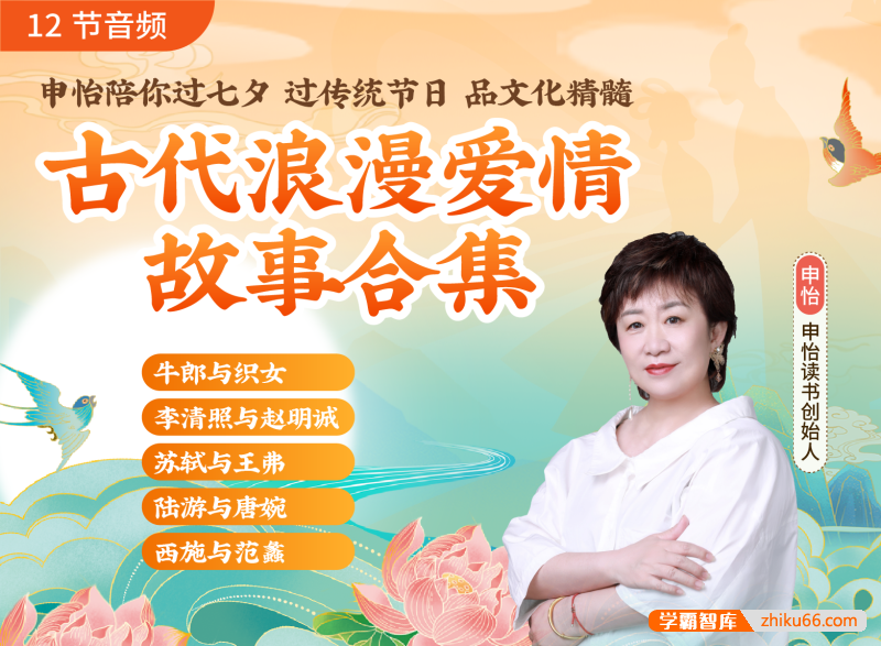 申怡《古代浪漫爱情故事合集》12讲音频课程,听传统文化故事积累读写素材