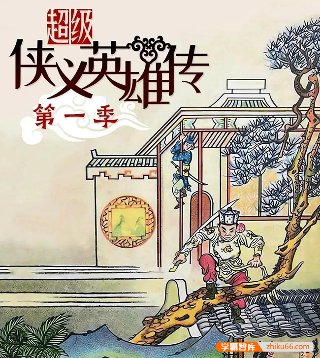 钱儿爸最新故事《超级侠义英雄传》第一季全60集mp3音频