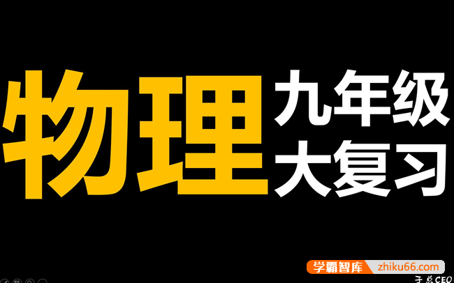 【于总CEO讲物理】九年级物理复习大合集,中考物理复习-初中物理-第1张