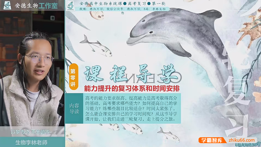 【李林生物】2024届安德高三生物 李林高考生物二三轮复习精讲课