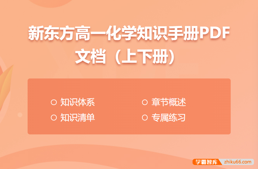 新东方高一化学知识手册PDF文档（上下册）