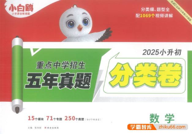 2025万唯小白鸥小升初真题分类卷(数学)-小学数学-第1张