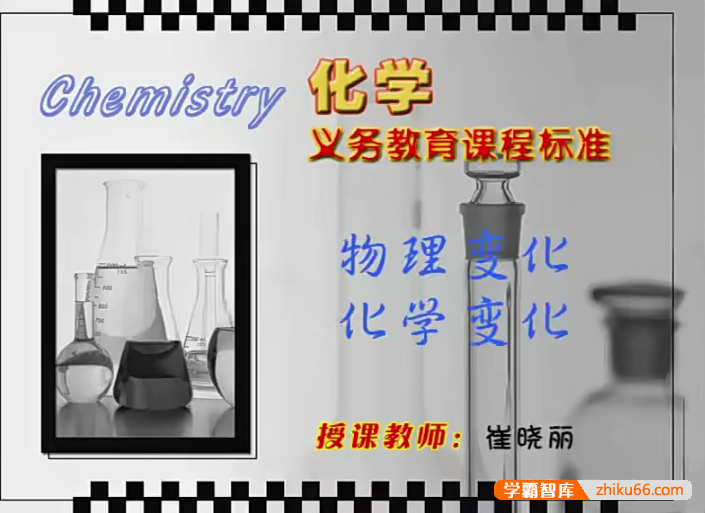 【同桌100学习网】人教版初三化学（九年级上下册）同步课堂