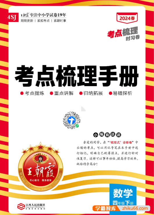 2024年苏教版小学数学王朝霞考点梳理手册（1-6年级下册）