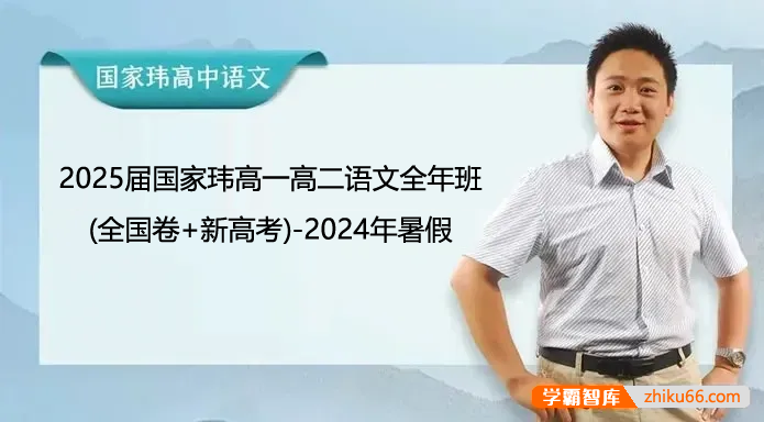 【国家玮语文】2025届国家玮高一高二语文全年班(全国卷+新高考)-2024年暑假-高中语文-第1张