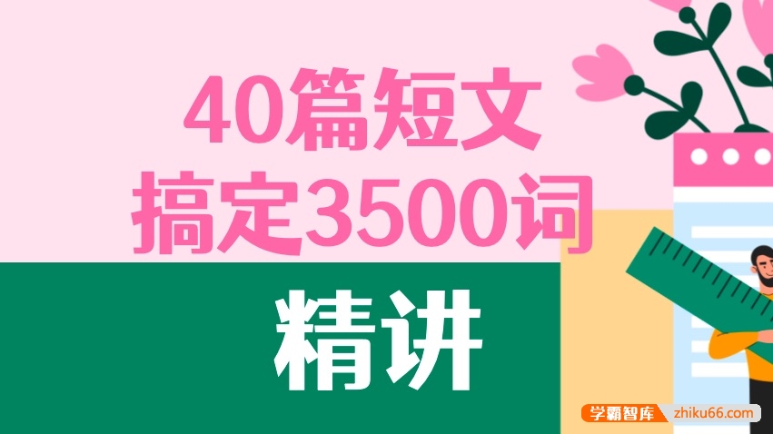 【B站】40篇短文搞定高考英语3500个单词精讲课程-高中英语-第1张