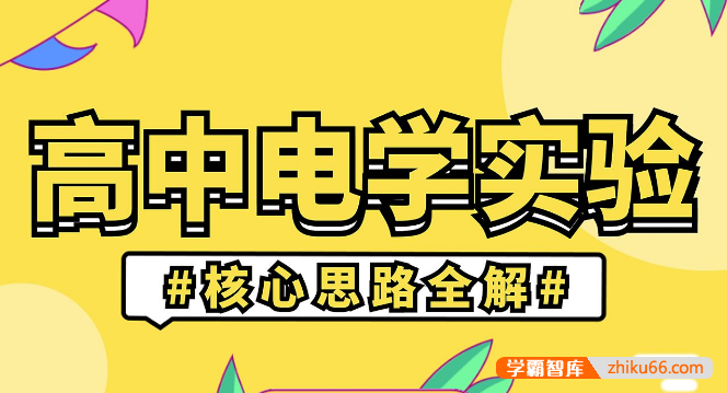 怀天宇《高中电学实验：核心思路全解》“保姆级”精讲,从“负基础”搞定高中物理电学实验-高中物理-第1张