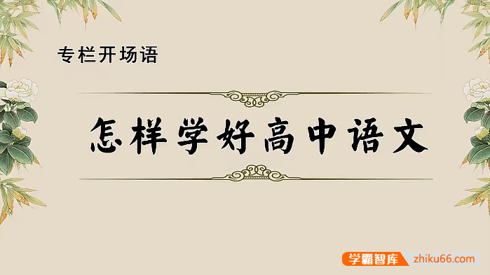 刘从良老师21天高中语文+中国古代文化常识系列+高中经典文言文精讲
