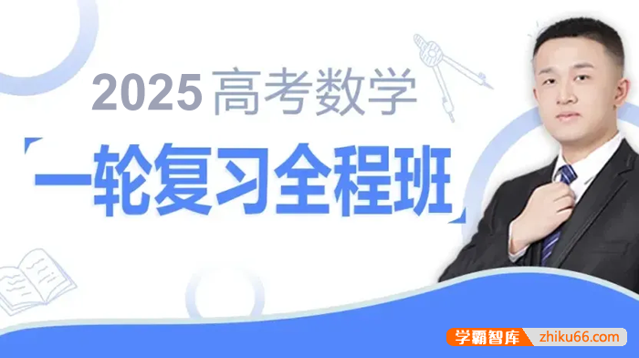 【宋超数学】2025届高三数学 宋超高考数学一轮复习全程班