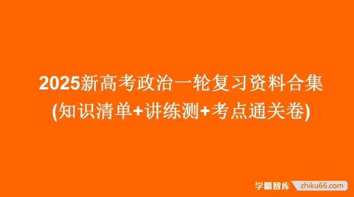 2025新高考政治一轮复习资料合集(知识清单+讲练测+考点通关卷+精品课件＋学案)