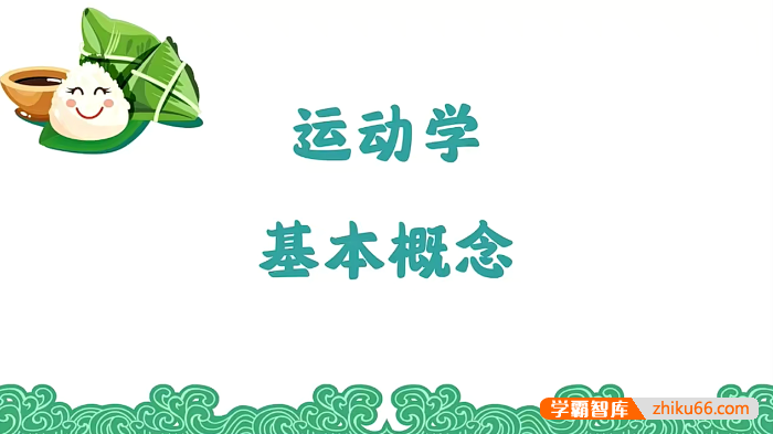 【赵玉峰物理】2024届赵玉峰高一物理VIP全年班力学大合集-高中物理-第1张