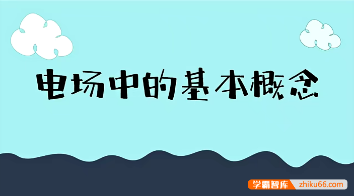 【赵玉峰物理】2024届赵玉峰高二物理VIP全年班电磁学大合集-高中物理-第1张