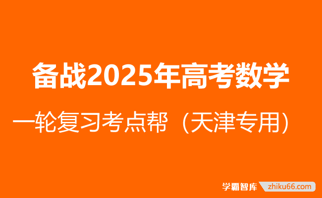 备战2025年高考数学一轮复习考点帮（天津专用）-高中数学-第1张
