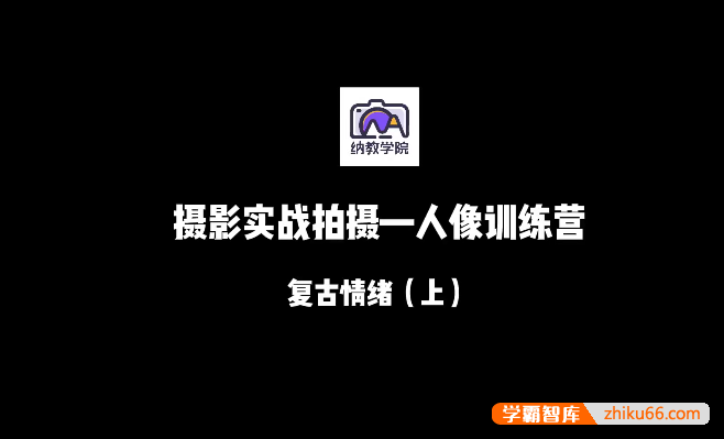 人像摄影实战训练营：现场实拍十大主题全景教学