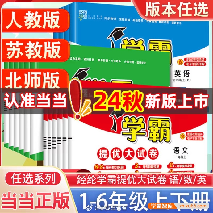 2024秋新版《五星小学学霸教辅》小学语数英2-6年级上册(人教版/苏教版/北师版/译林版)