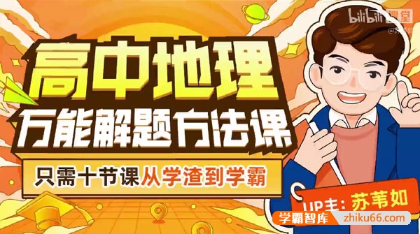 【B站】苏苇如高中地理万能解题方法课,只需十节课从学渣到学霸