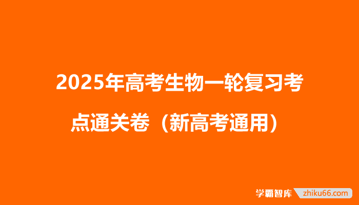 2025年高考生物一轮复习考点通关卷（新高考通用）