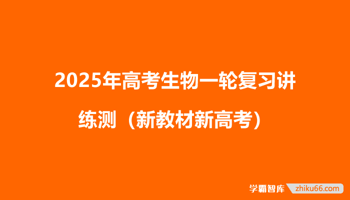 2025年高考生物一轮复习讲练测（新教材新高考）