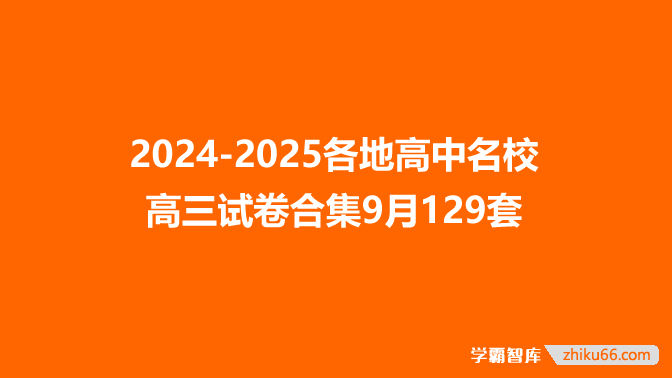 2024-2025各地高中名校 高三试卷合集9月129套