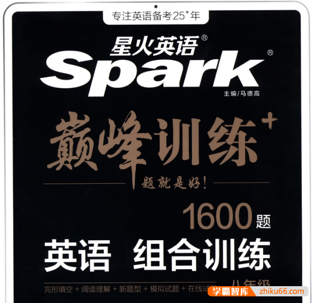 2025版星火英语初中巅峰组合训练（初中7-9年级）