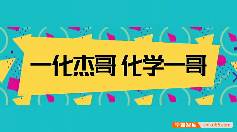 【一化儿高中化学】化学杰哥高中化学基础与解法全集(涵盖所有)从零开始拯救所有学渣
