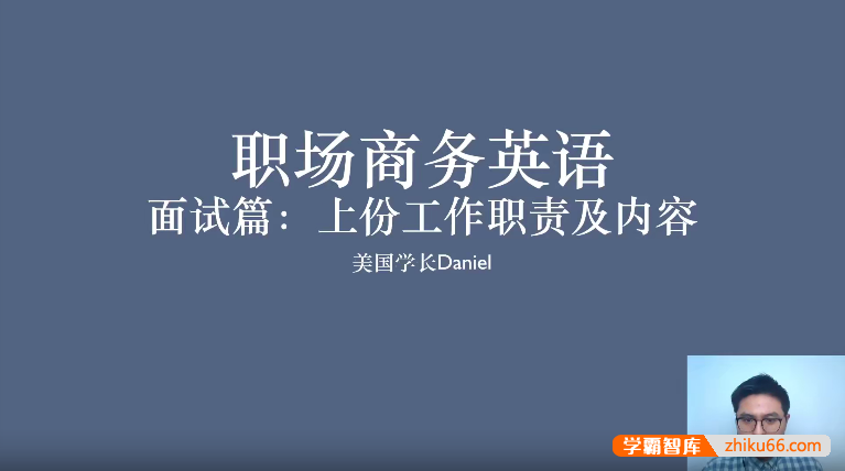 Daniel职场商务英语口语课：外贸人和外企人必学