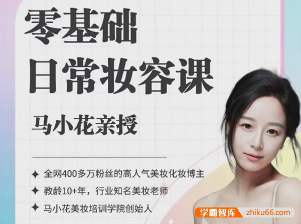 马小花亲授《零基础日常妆容课》