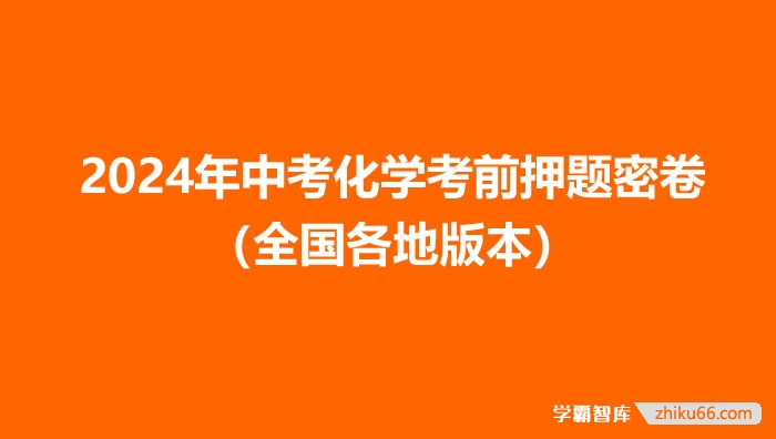 2024年中考化学考前押题密卷（全国各地版本）