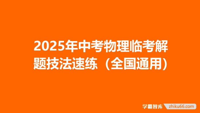 2025年中考物理临考解题技法速练（全国通用）-初中物理-第1张