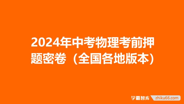 2024年中考物理考前押题密卷（全国各地版本）-初中物理-第1张