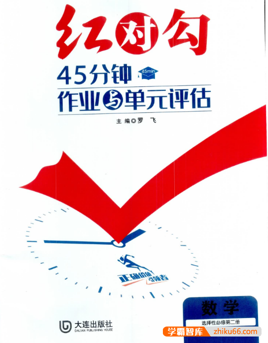 2024秋《红对勾·45分钟作业与单元评估》高中数学选修二人教A版-高中数学-第1张