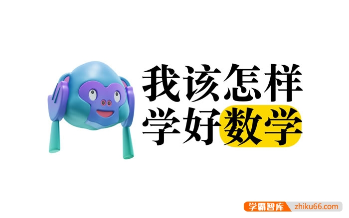 【一数数学】学习方法与经验分享+思维提升系列专题