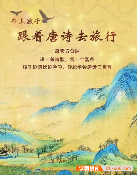 夏萌姐姐《带上孩子，跟着唐诗去旅行》第1-3辑