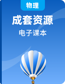高中物理课本PDF合集(人教版+教科版+沪科版+粤教版+鲁科版)