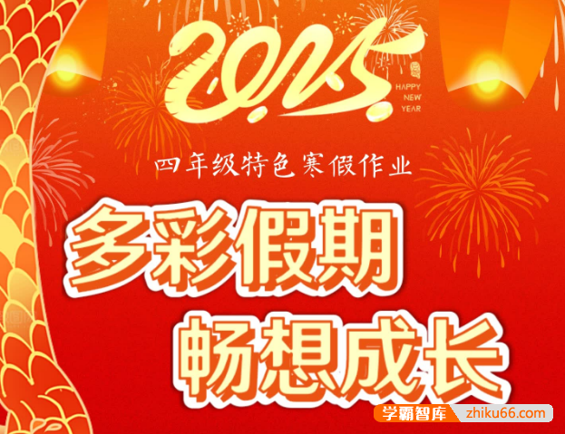 小学特色寒假作业 (2025版)