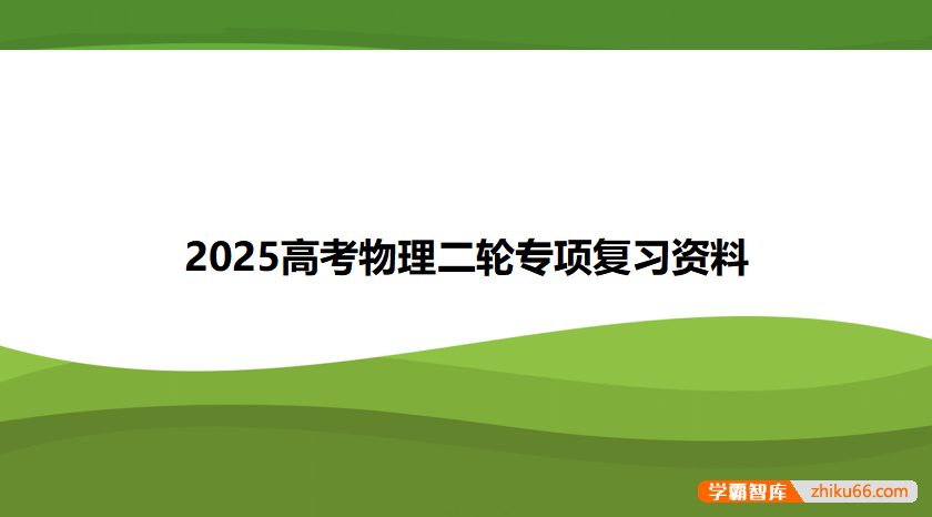 2025高考物理二轮专项复习资料-高中物理-第1张