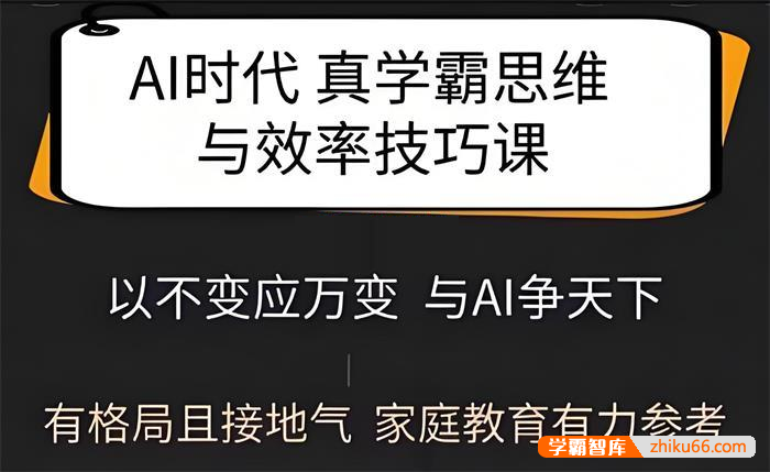 Jolin《Ai时代真学霸思维与学习方法课》-学科提升-第1张